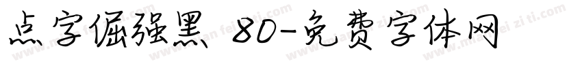 点字倔强黑 80字体转换